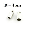 Концевики D=4 Серебро 50штук оптом
